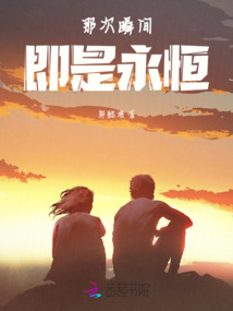 那次瞬間即是永恒