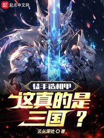 徒手造機甲,這真的是三國?