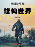用科技平推修仙世界