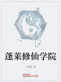 蓬萊修仙學院