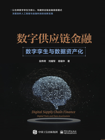 數字供應鏈金融：數字孿生與數據資產化