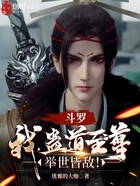 斗罗:我,蛊道至尊,举世皆敌!在线阅读