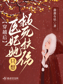 穿越后，醫妃她只想救死扶傷
