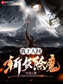 我于人間斬妖除魔