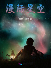 漫際星空
