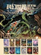 科幻世界·译文版（2023年全年合集）在线阅读