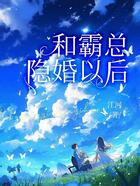 和霸總隱婚以后在線閱讀