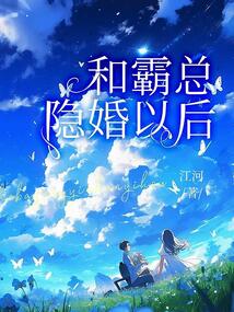 和霸總隱婚以后