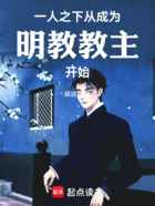 一人之下:从成为明教教主开始