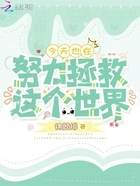 今天也在努力拯救这个世界在线阅读