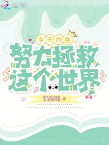 今天也在努力拯救這個世界