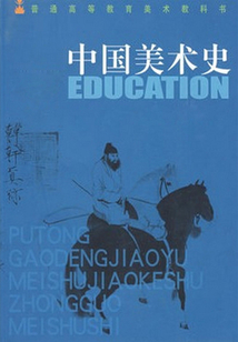中國美術(shù)史