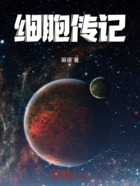 细胞传记在线阅读
