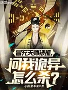 冒充天师被抓,问我诡异怎么杀?在线阅读