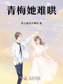 青梅她難哄