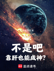 高武:不是吧,靠肝也能成神?