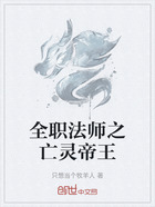 全职法师之亡灵帝王在线阅读