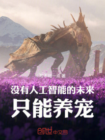 沒有人工智能的未來只能養(yǎng)寵