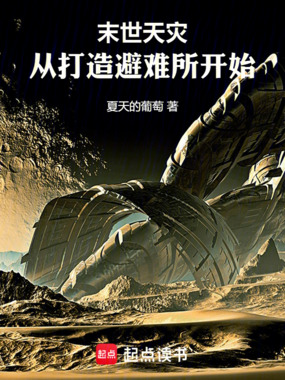 末世天灾:从打造避难所开始在线阅读