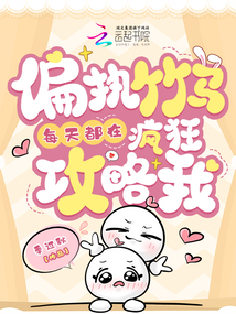 偏執竹馬每天都在瘋狂攻略我