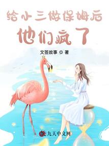 給小三做保姆后，他們瘋了