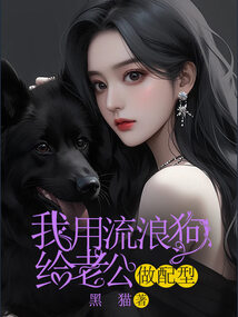 我用流浪狗給老公做配型