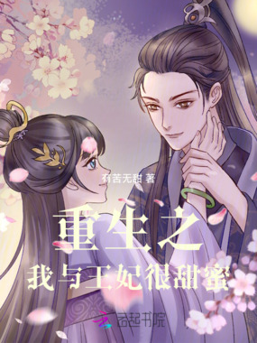 重生之:我与王妃很甜蜜在线阅读