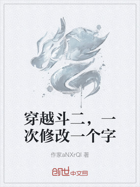 穿越斗二,一次修改一个字在线阅读