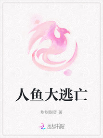 人魚大逃亡