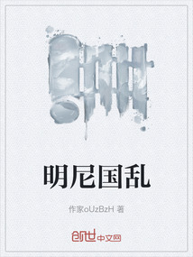 明尼國亂
