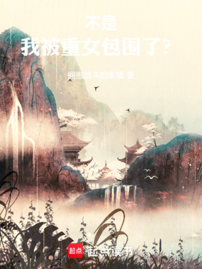 不是，我被重女包围了？在线阅读