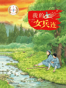 我的女兵連