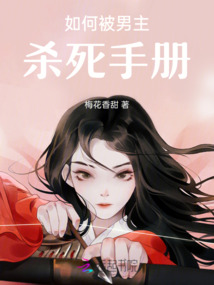 如何被男主殺死手冊