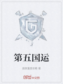 第五國運