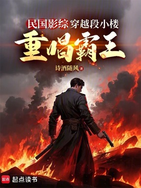 民国影综:穿越段小楼,重唱霸王在线阅读