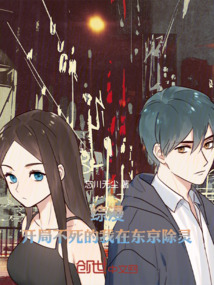 綜漫：開局不死的我在東京除靈