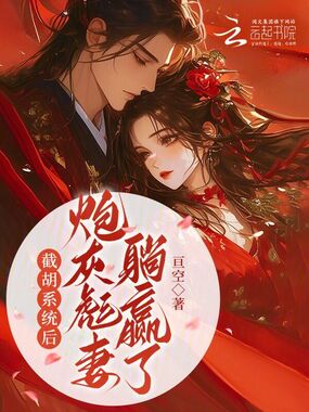 恶媳无情?世子大人你腰带开了在线阅读