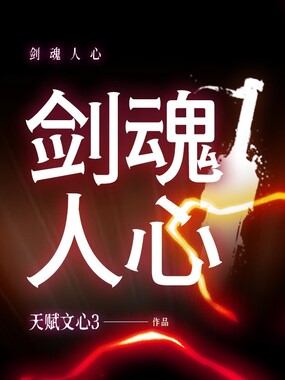 剑魂人心在线阅读