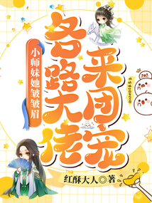 小師妹她皺皺眉，各路大佬來團寵
