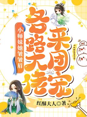 小师妹她皱皱眉，各路大佬来团宠在线阅读