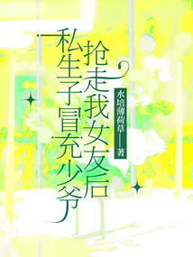 私生子冒充少爺，搶走我女友后