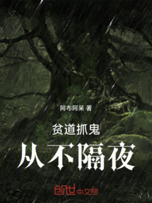 貧道抓鬼，從不隔夜