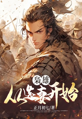 枭雄,从选妻开始在线阅读