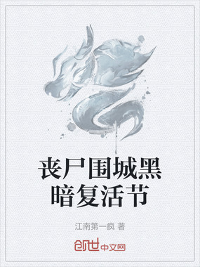 丧尸围城黑暗复活节在线阅读