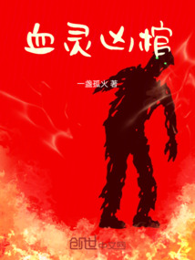 血灵凶棺最新章节全文无弹窗在线阅读-QQ阅读现言女生网