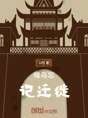 候鸟忘记迁徙在线阅读