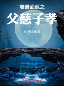 離譜武魂之父慈子孝
