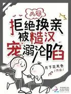 八零:拒绝换亲被糙汉宠溺沦陷在线阅读