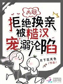 八零:拒絕換親被糙漢寵溺淪陷