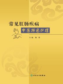 常见肛肠疾病中医特色护理